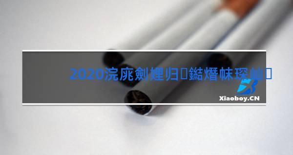 中国焦油含量低的烟排行榜 焦油量6mg以下的香烟有哪些