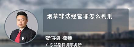 烟草非法经营罪怎么判刑