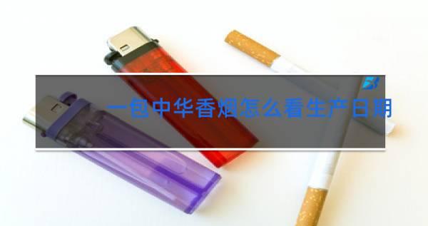 免税香烟生产日期查询软件