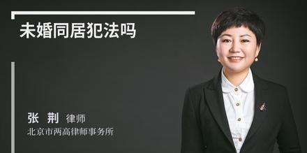 未婚同居犯法吗