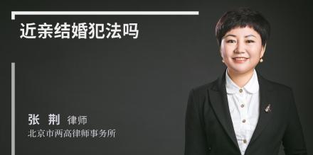 近亲结婚犯法吗